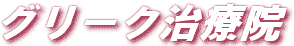 グリーク治療院